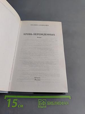 Кровь нерожденных
