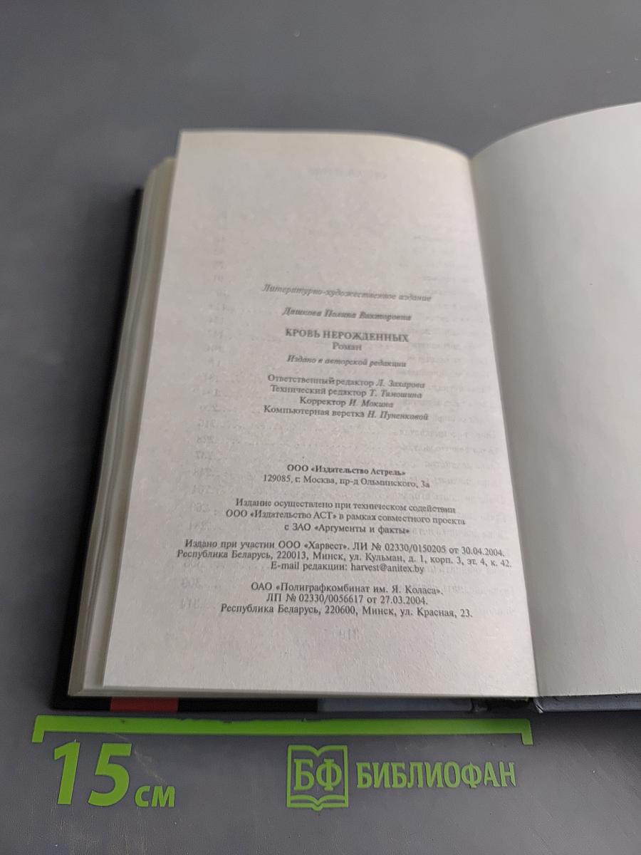 Кровь нерожденных