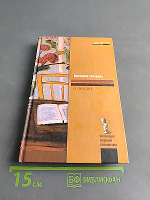 О любви