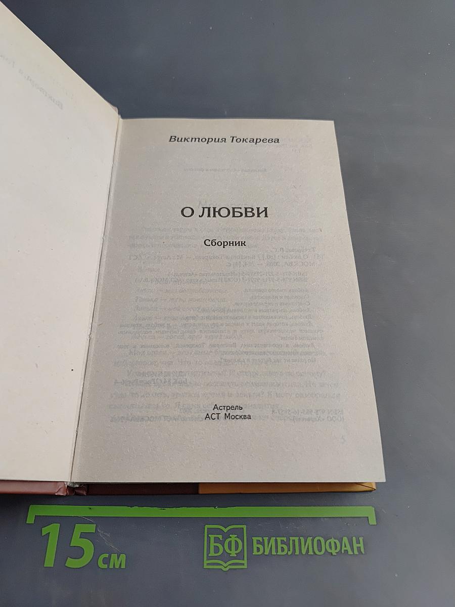 О любви