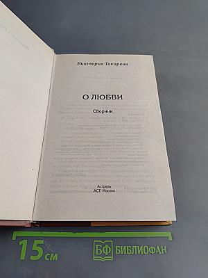 О любви