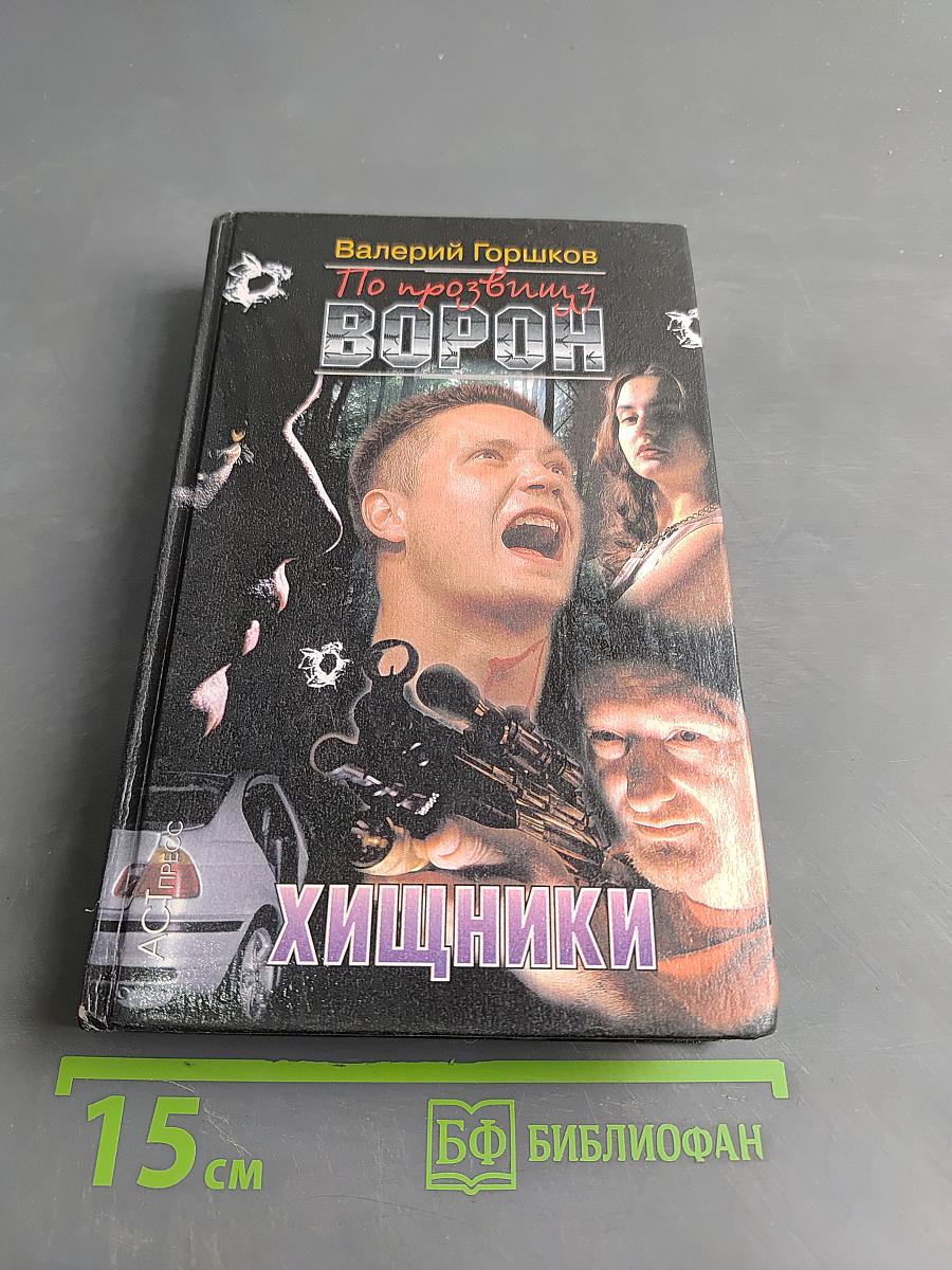 По прозвищу Ворон. Хищники
