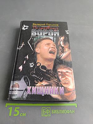 По прозвищу Ворон. Хищники
