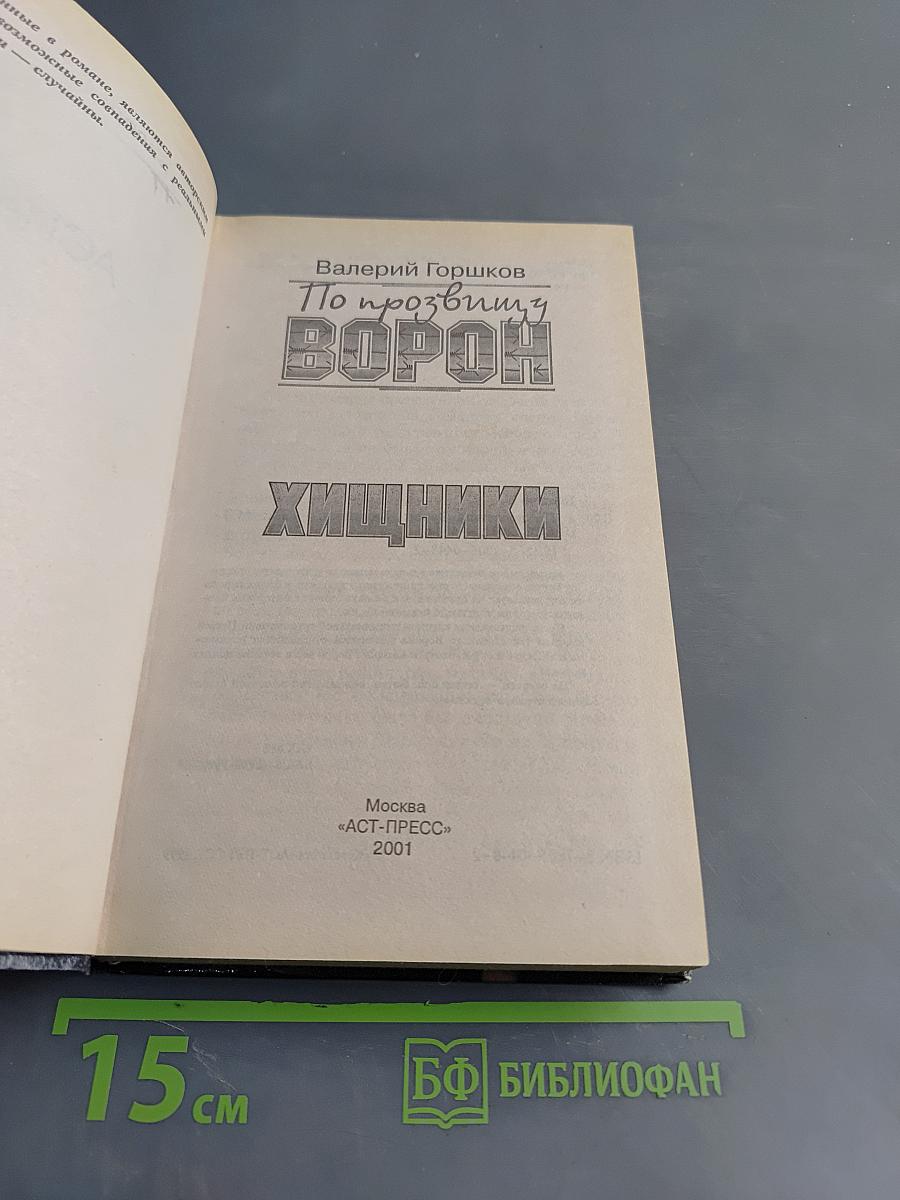 По прозвищу Ворон. Хищники