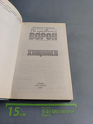 По прозвищу Ворон. Хищники