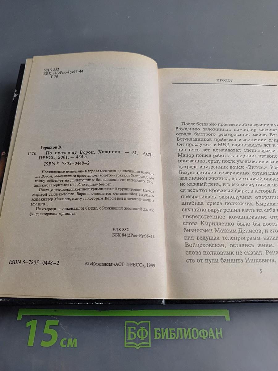 По прозвищу Ворон. Хищники