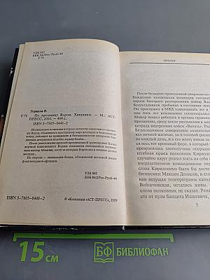 По прозвищу Ворон. Хищники
