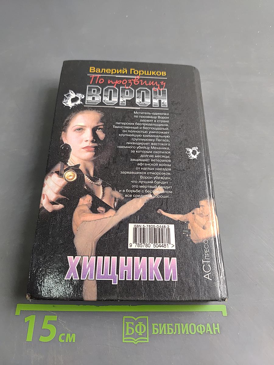 По прозвищу Ворон. Хищники