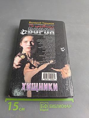 По прозвищу Ворон. Хищники