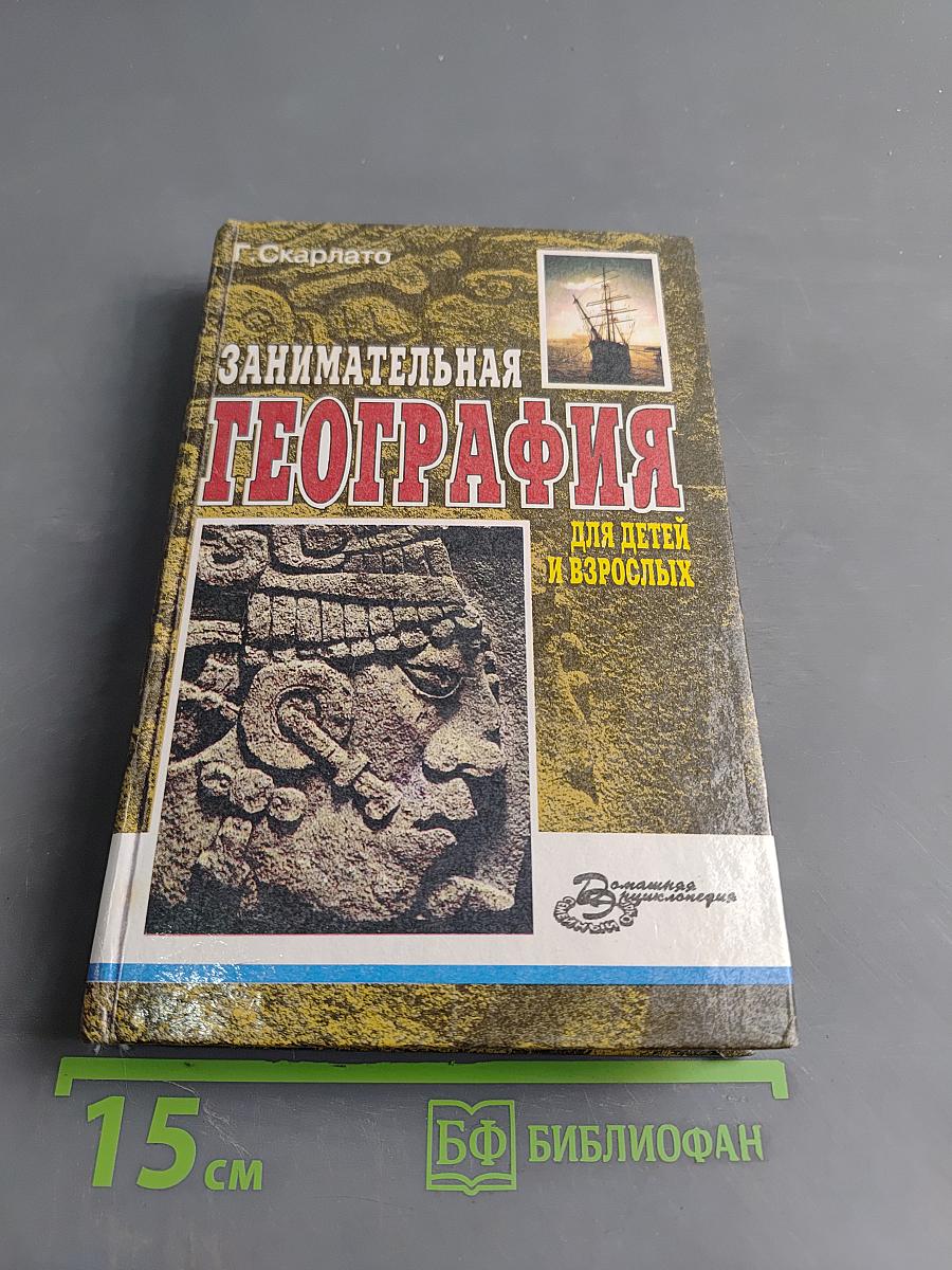 Занимательная география