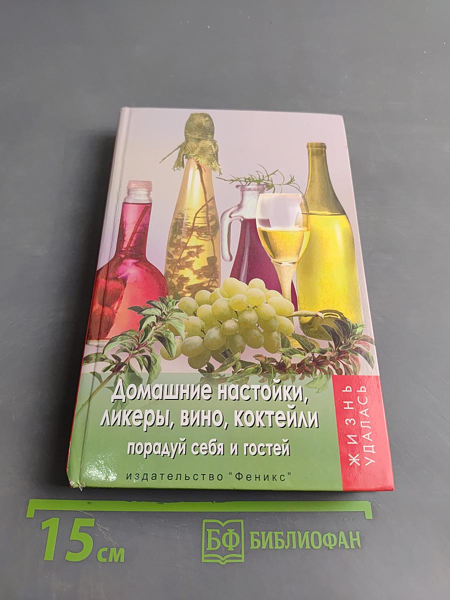Домашние настойки, ликеры, вино, коктейли: порадуй себя и гостей