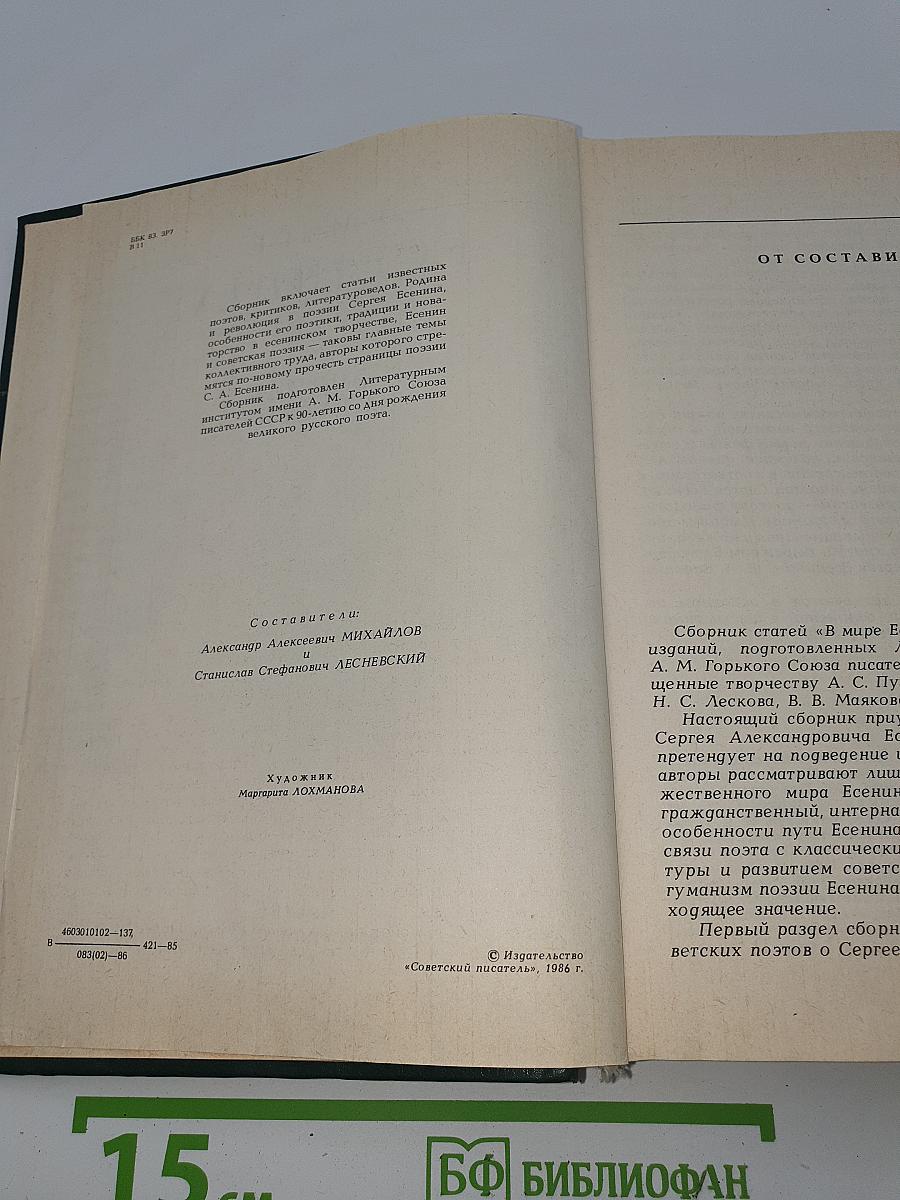 В мире Есенина