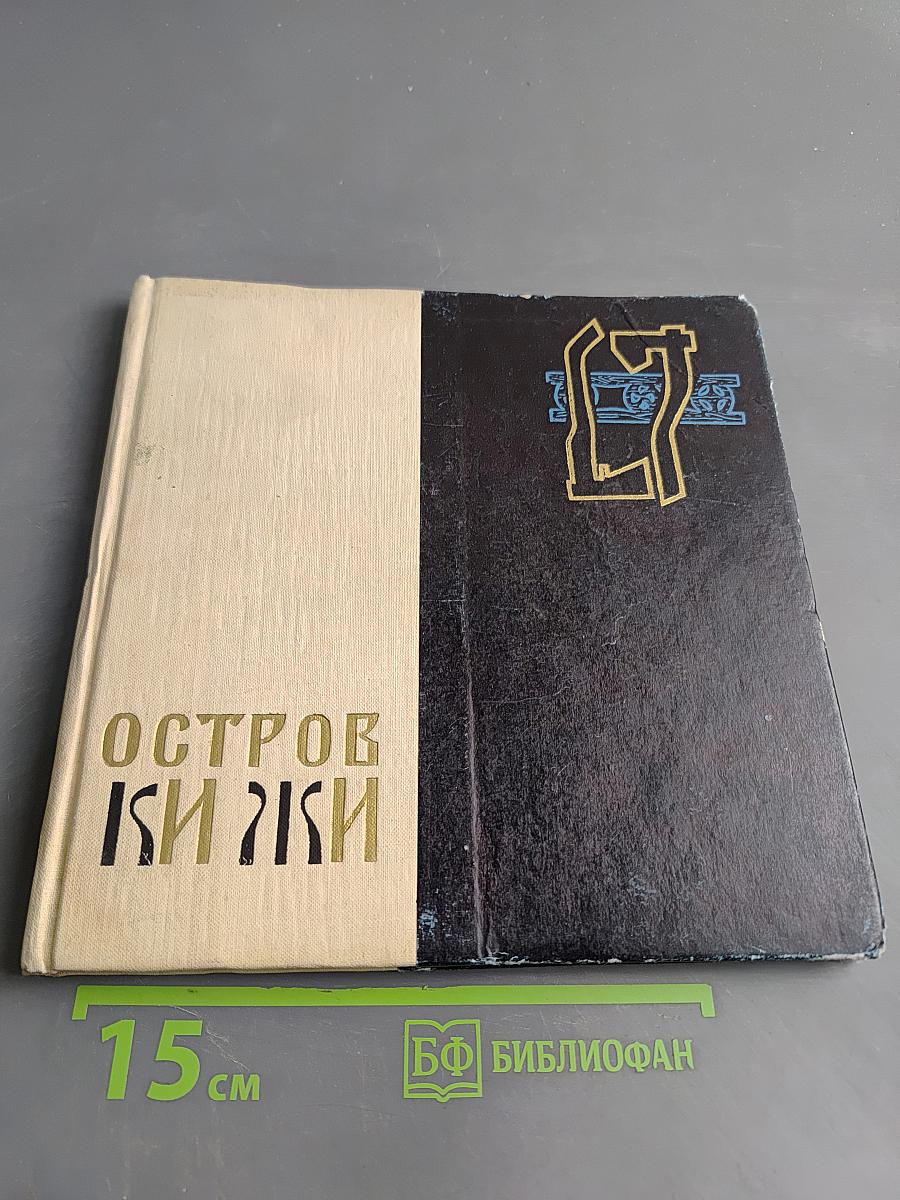 Остров Кижи