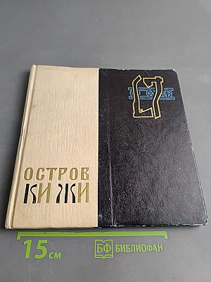 Остров Кижи