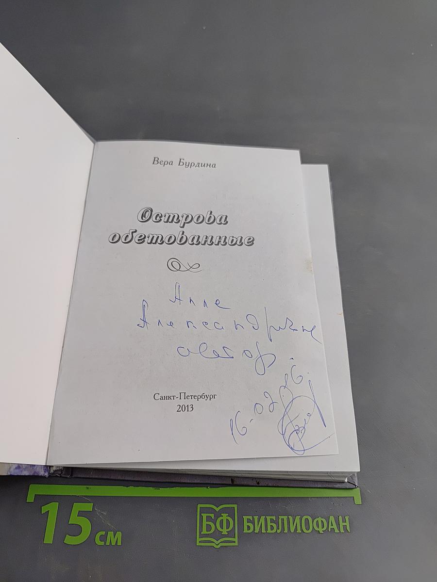Острова обетованные
