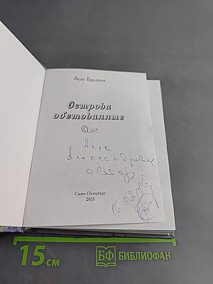 Острова обетованные