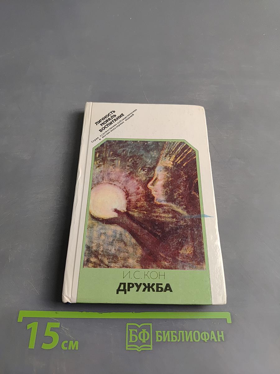Дружба