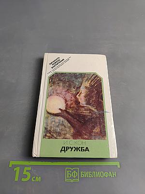 Дружба
