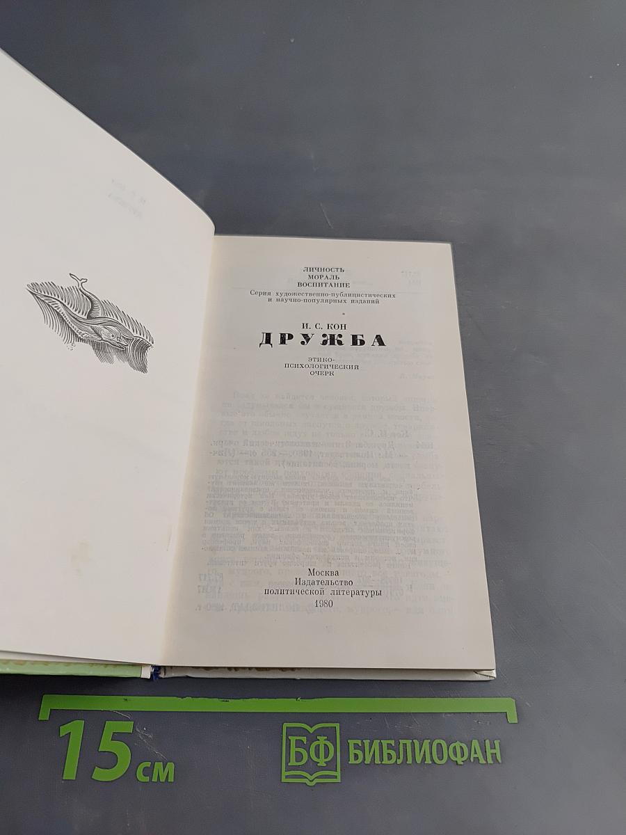 Дружба