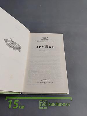 Дружба