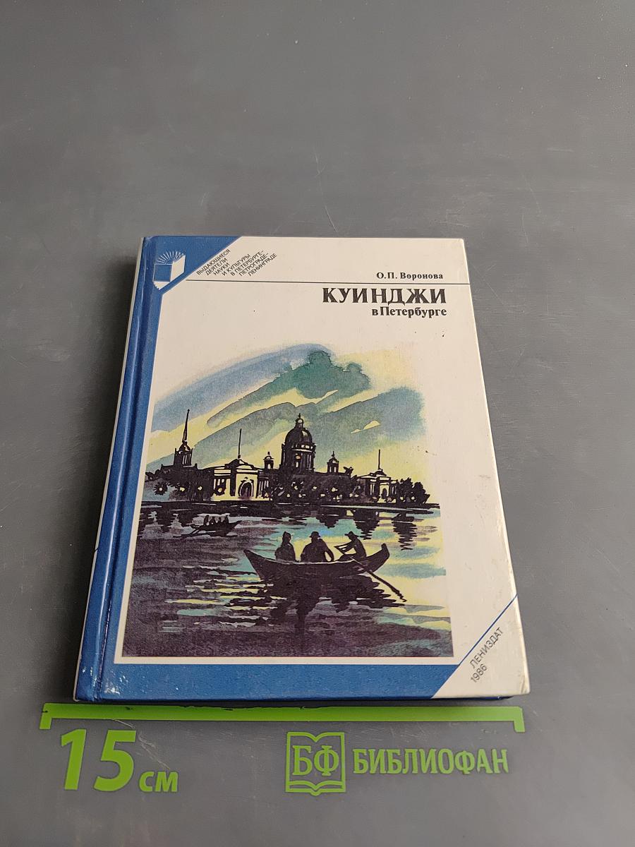 Куинджи в Петербурге