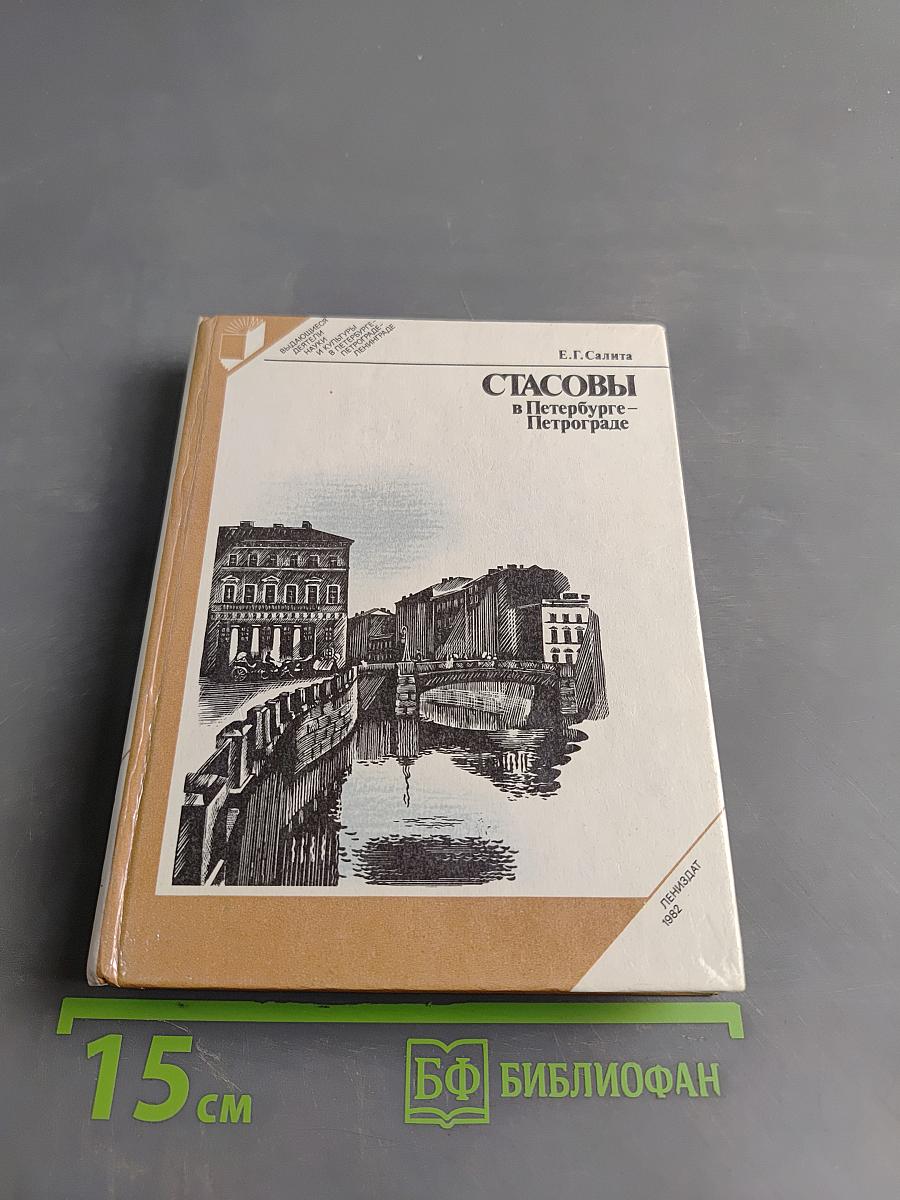 Стасовы в Петербурге-Петрограде