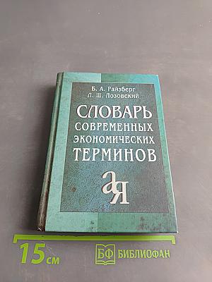 Словарь современных экономических терминов
