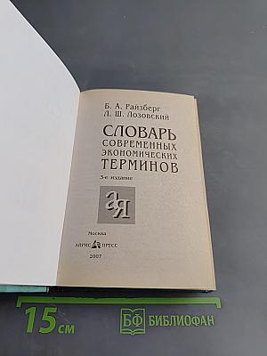 Словарь современных экономических терминов