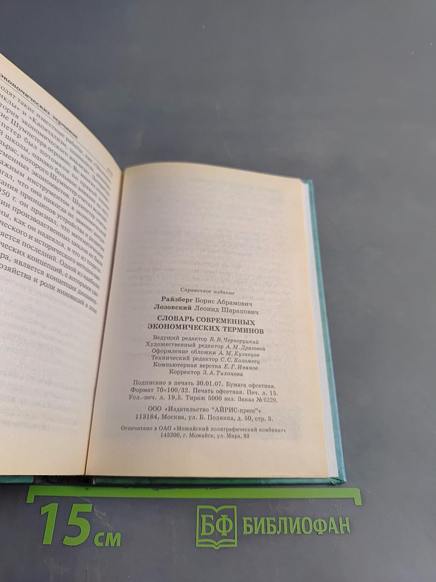 Словарь современных экономических терминов