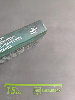Словарь современных экономических терминов