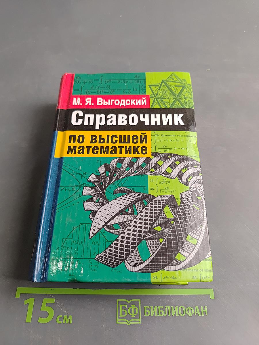 Справочник по высшей математике