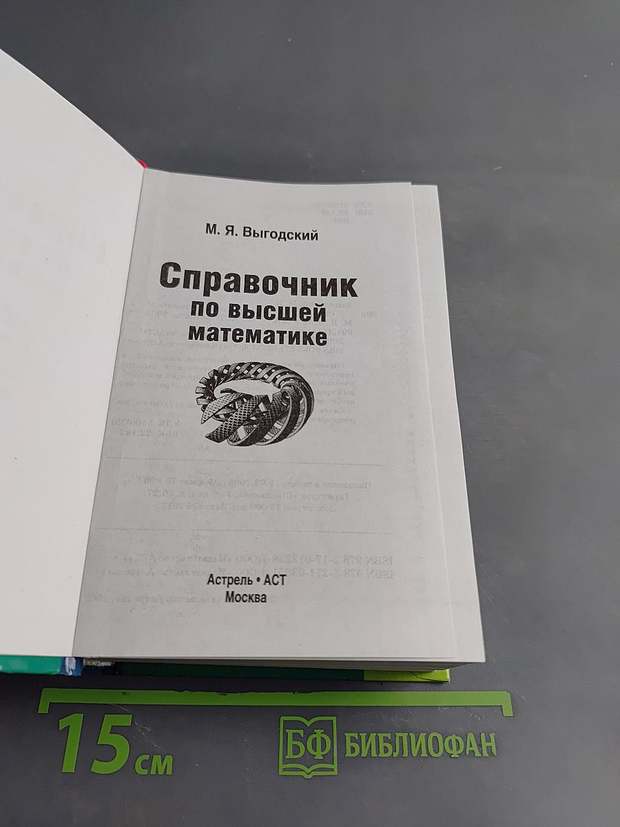 Справочник по высшей математике