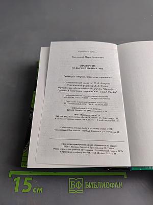 Справочник по высшей математике