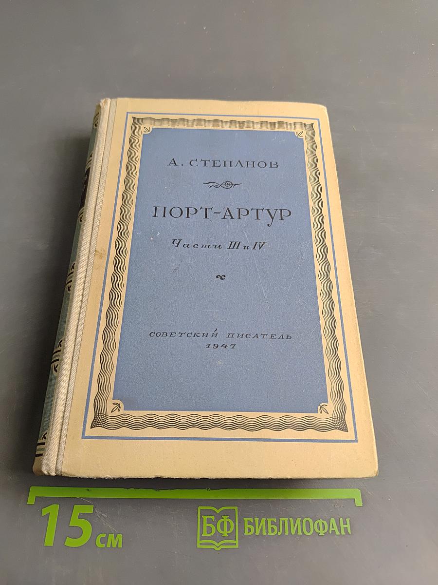 Порт-Артур. Части III и IV