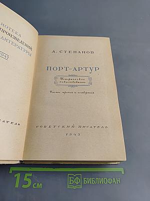 Порт-Артур. Части III и IV
