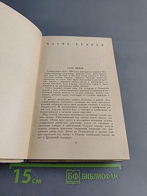 Порт-Артур. Части III и IV