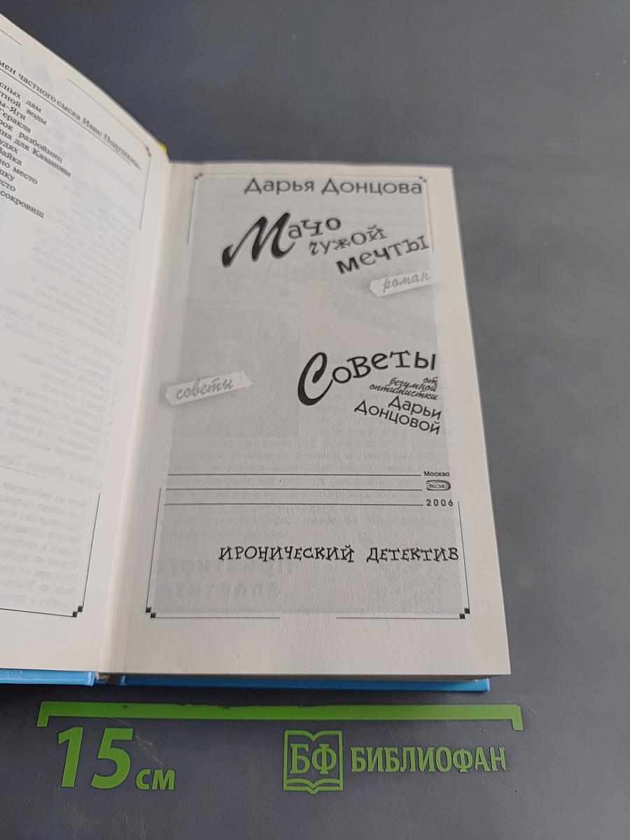 Мачо не чужой мечты