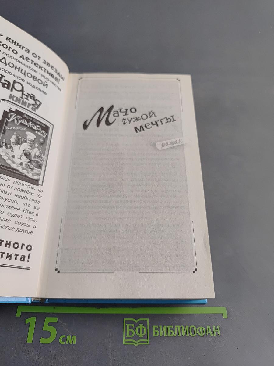 Мачо не чужой мечты