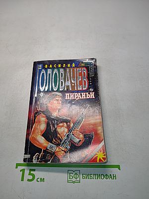 Пираньи