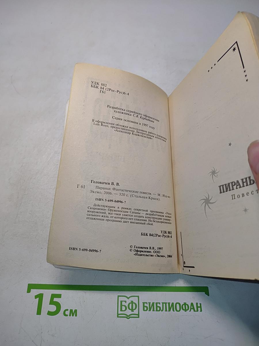 Пираньи