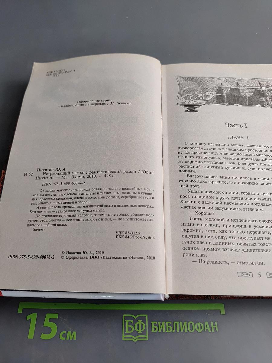 Истребивший магию