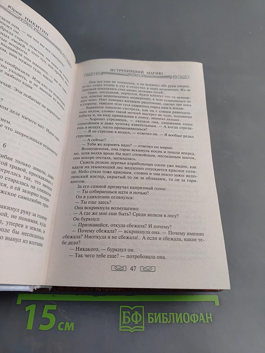Истребивший магию