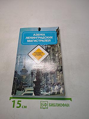 Азбука Ленинградских магистралей. Практическое пособие по проезду