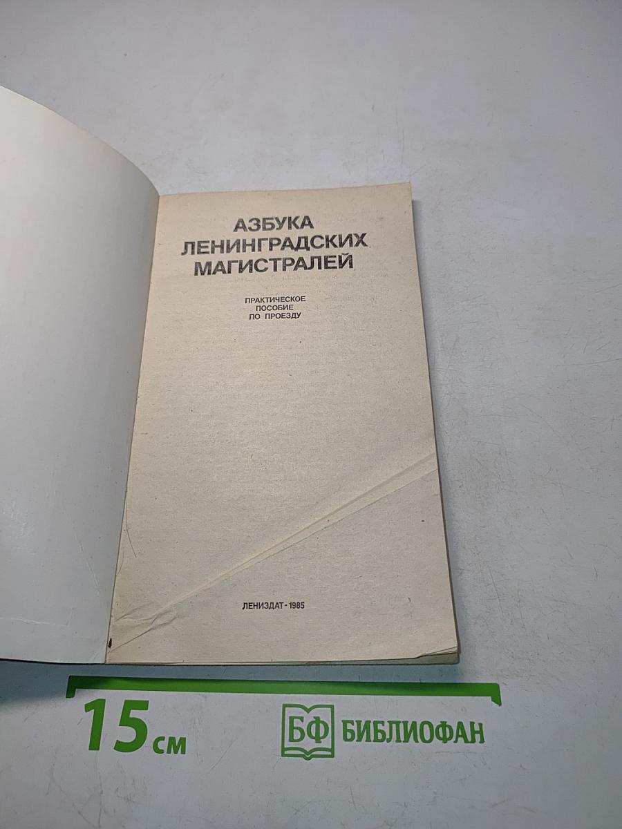 Азбука Ленинградских магистралей. Практическое пособие по проезду