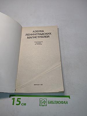 Азбука Ленинградских магистралей. Практическое пособие по проезду