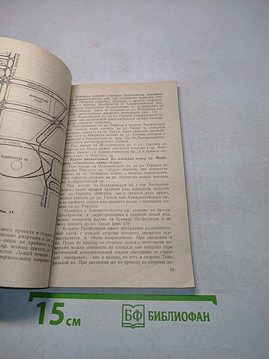 Азбука Ленинградских магистралей. Практическое пособие по проезду