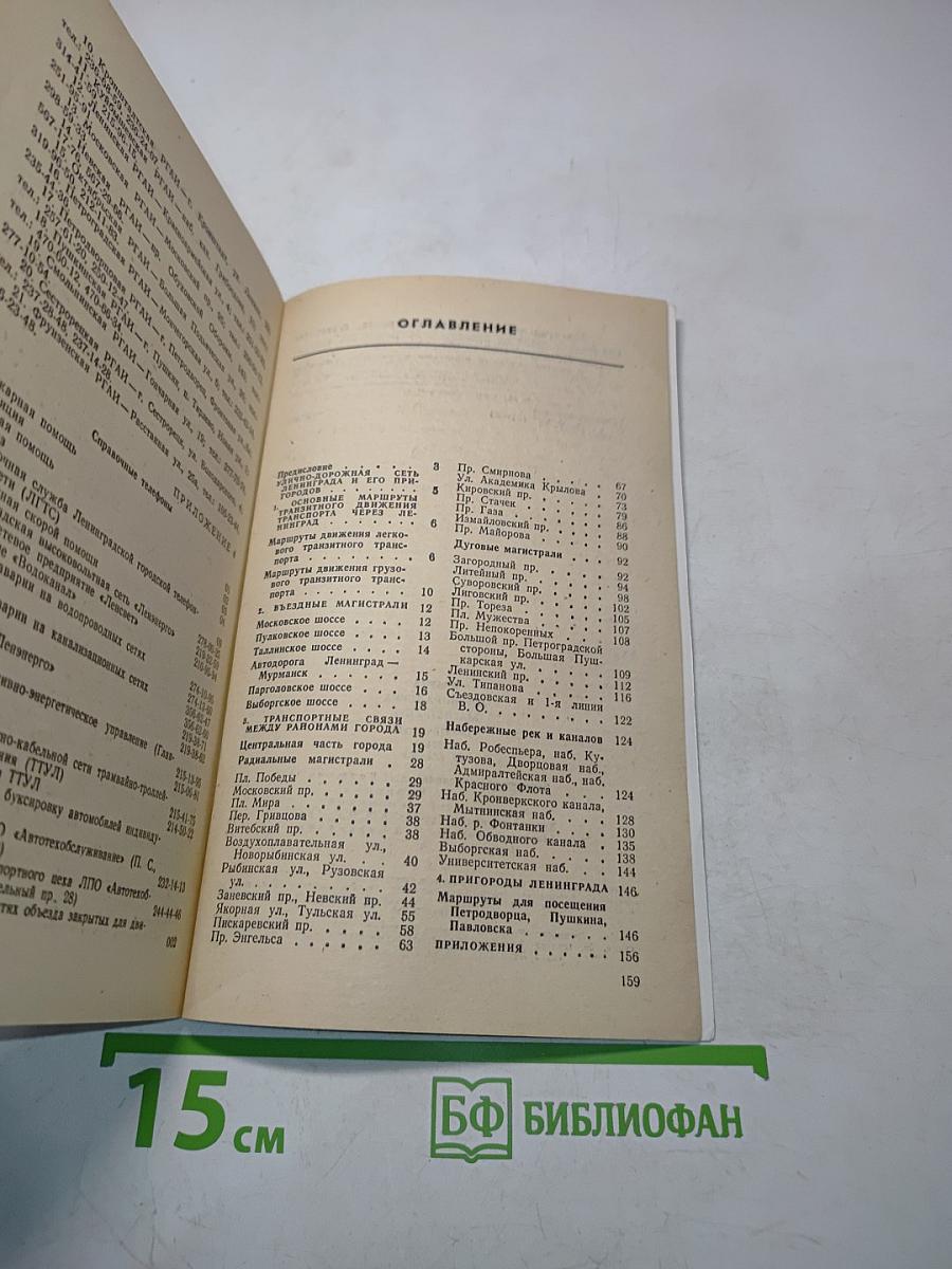 Азбука Ленинградских магистралей. Практическое пособие по проезду
