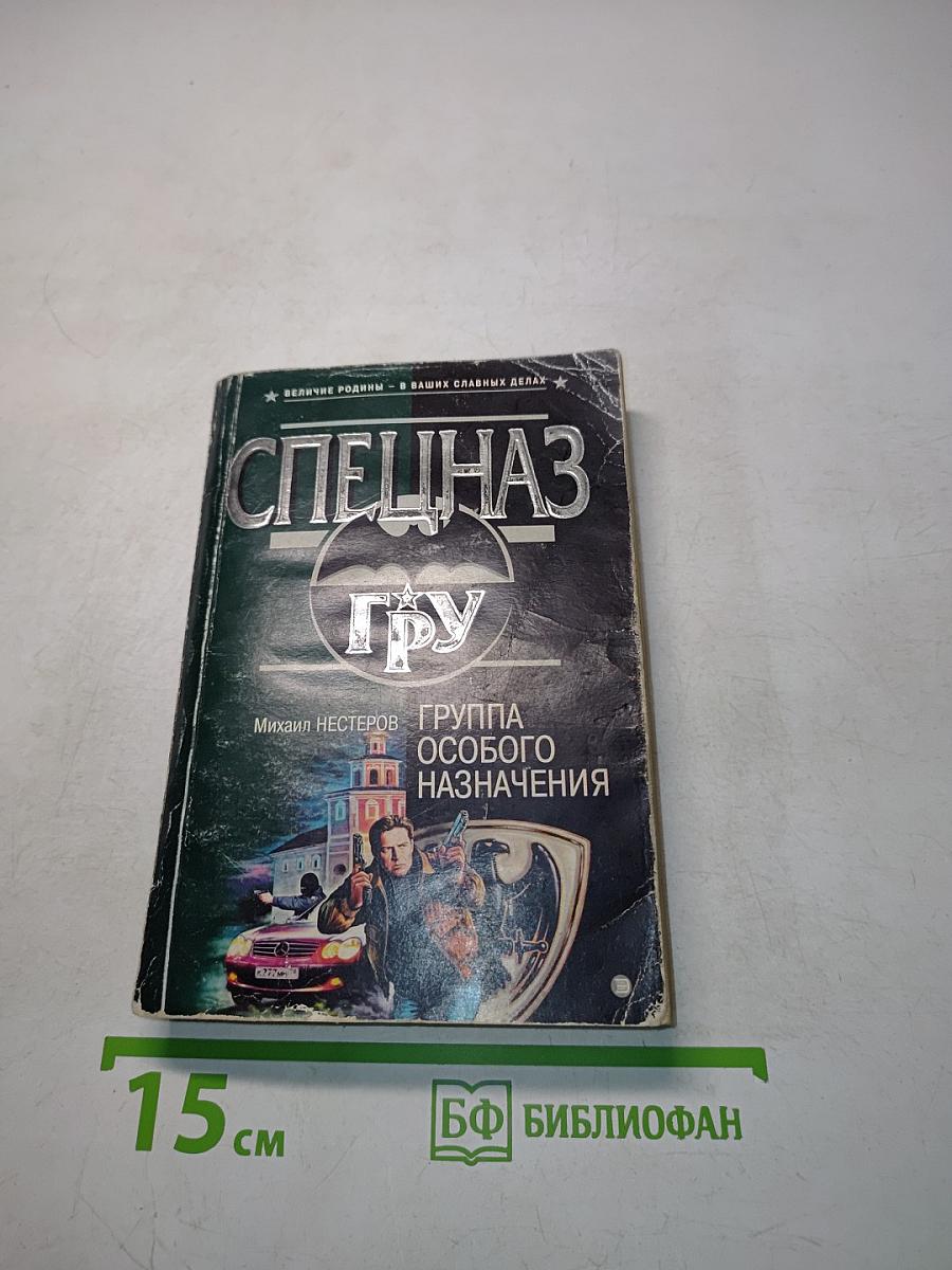 Спецназ ГРУ. Группа особого назначения