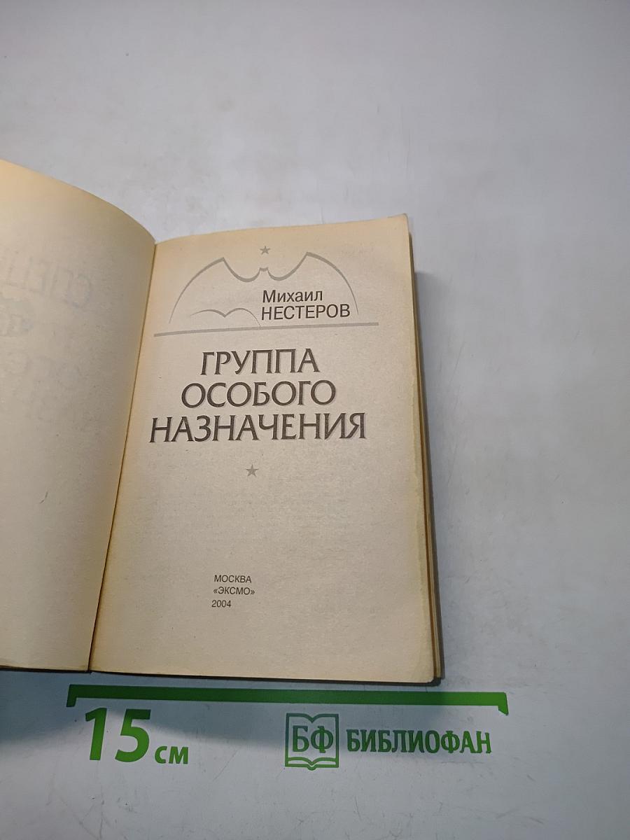 Спецназ ГРУ. Группа особого назначения