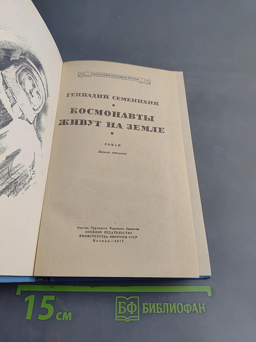Космонавты живут на Земле. Книга вторая